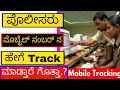 How Police Can Track Your Mobile Number Mobile Number Tracking System Kannada Publictechworld