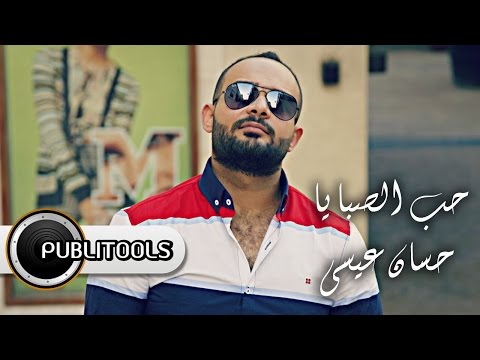 حسان عيسى - حب الصبايا  Hassan Issa Hob Al sabaya - LYRICS