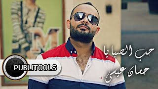 كلمات اغنية حب الصبايا حسان عيسى