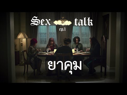 Sex talk Ep 1 : ยาคุม