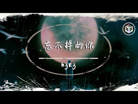 h3R3 - 忘不掉的你【動態歌詞】「你冰冷的話語就像這傾盆的大雨 將我的溫柔澆滅卻表現得無所謂」♪