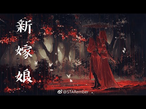 [THAISUB/PINYIN]  新嫁娘 Xīn jià niáng (คู่บ่าวสาว) OST. สวรรค์ประทานพร -แปลไทย [BY YARDHAYMAN]