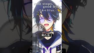 『rain stops, good-bye』アカペラVer. #rainstopsgoodbye #アカペラ　#歌ってみた　#shorts