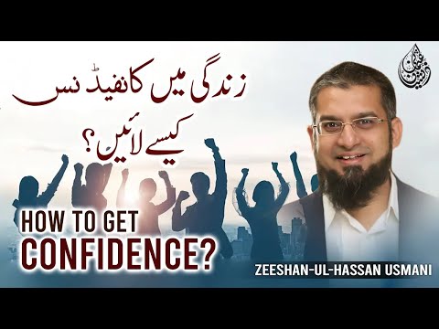 How To Get Confidence | زندگی میں کنفڈینس کیسے لائیں؟ | Zeeshan Usmani