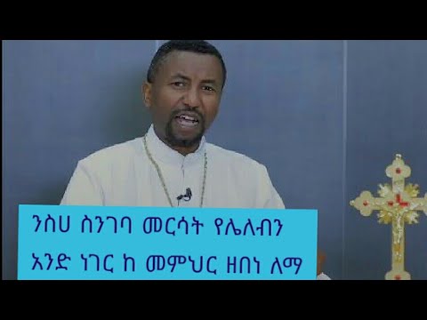 ንስሀ ስንገባ መርሳት የሌለብን አንድ ነገር ከ መምህር ዘበነ ለማ