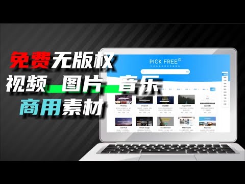 免费可商用的视频素材网站，找素材必备神器网站！