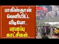 LIVE பாகிஸ்தான் வெளியிட்ட வீடியோ பரபரப�
