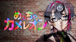 【めっちゃカメレオン】新マップを楽しみたい男 Season 2