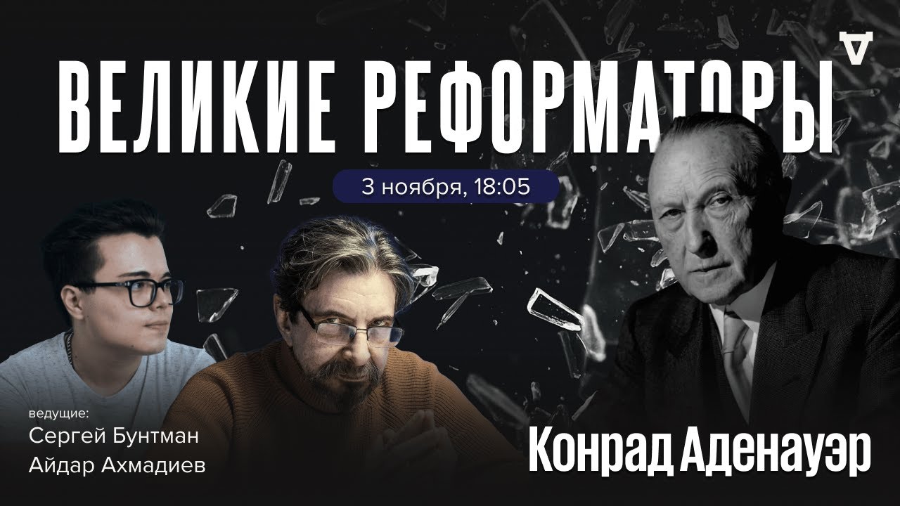 Конрад Аденауэр. Великие реформаторы / 03.11.2025
