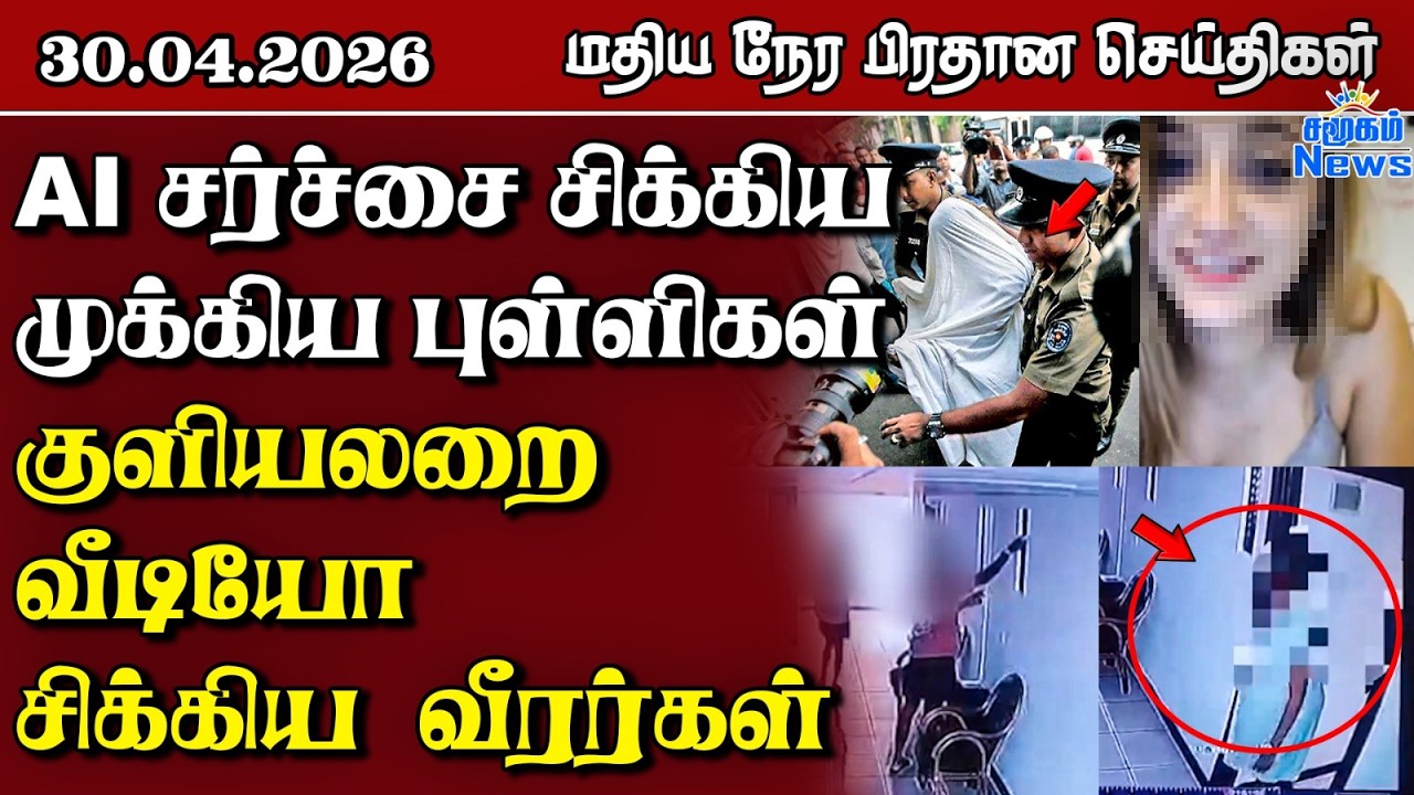 இலங்கையின் மதிய நேர பிரதான செய்திகள் - 30.04.2026 | Sri Lanka Tamil News