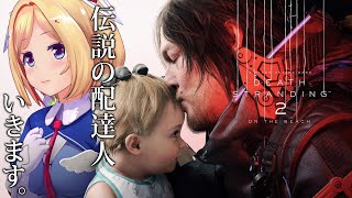 アキ・ローゼンタール - 【#DeathStranding2】孤独とつながり、生と死の狭間でまた会おう─デススト2 始めます【アキロゼ/ホロライブ】