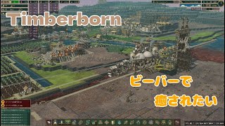 【Timberborn】#13 ビーバーで癒されたい