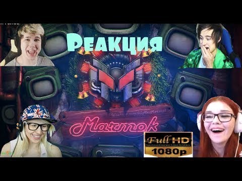 РЕАКЦИЯ ЮТЮБЕРОВ НА НОВОГОДНИЕ ИНТРО МАРМОКА!!