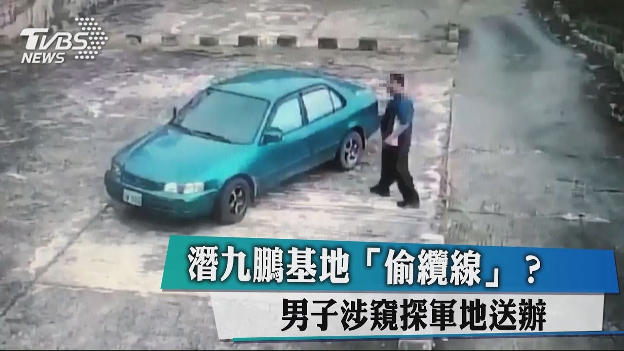 潛九鵬基地「偷纜線」？　男子涉窺探軍地送辦