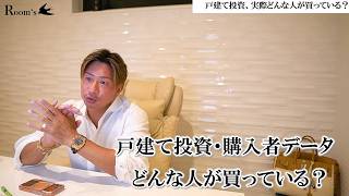 戸建て投資、実際どんな人が買っている？20代〜70代のリアルな購入者データ