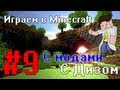 Minecraft with Mods - S1E9(Удачный поход в шахту) 