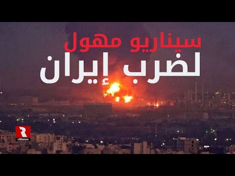 سيناريو جديد لقصف إيران.. التحشيدات مهولة والصين حاضرة