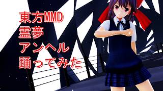 東方MMD　霊夢　アンヘル　踊ってみた