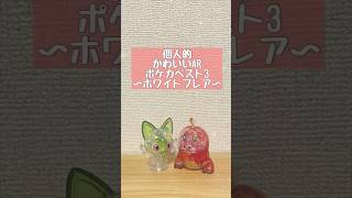 【ポケカ】個人的 かわいいAR ポケカベスト3 ~ホワイトフレア~