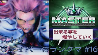 [スト6]出来る事を増やしていくヴァイパーのランクマ その16