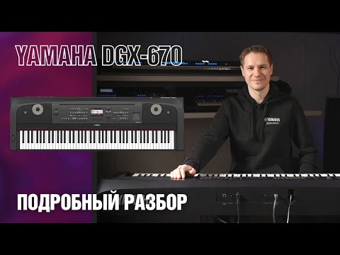 Обзор цифрового пианино Yamaha DGX-670