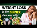 Weight Loss Ke Liye Raat Ko Kya Khaye What To Eat In Dinner For Fat Loss