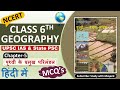 NCERT Geography MCQ S CLASS 6th Ch 5 पृथ्वी के प्रमुख परिमंड