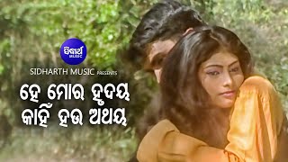 Download lagu He Mora Hrudaya Kahin Hau Athaya - Sad Album Song | Kumar Sanu | Chandini,Rahul | Sidharth Music mp3