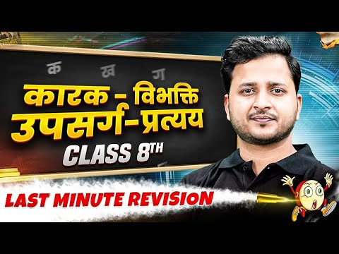 Class 8th | Hindi | कारक - विभक्ति / उपसर्ग-प्रत्यय in One Shot | Last Minute Revision Series 🔥