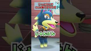 じゃんけんで100％勝てる方法ｗｗｗ [あつまれどうぶつの森]