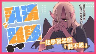 [Vtub] 歸家WANT【雜談】修復人際關係的咒語