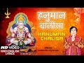 हनुमान चालीसा, Hanuman Chalisa with Lyrics: NARENDRA CHANCHAL,Hamare Ramji Ko Ram Ram Kahiye,Lyr