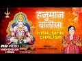 हनुमान चालीसा Hanuman Chalisa With Lyrics NARENDRA CHANCHAL Hamare Ramji Ko 