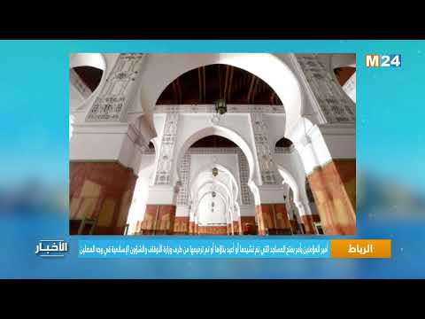 أمير المؤمنين يأمر بفتح المساجد التي تم تشيدها أو أعيد بناؤها أو تم ترميمها