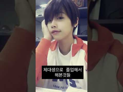 체대생 졸업해서 여자로서 해본것들