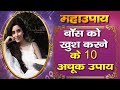 Maha Upay ऑफिस में बॉस को खुश रखने के 10 अचूक ज�