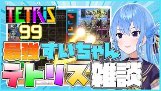 【テトリス99】すいちゃんのお久しぶりテト雑☆【星街すいせい/ホロライブ切り抜き】