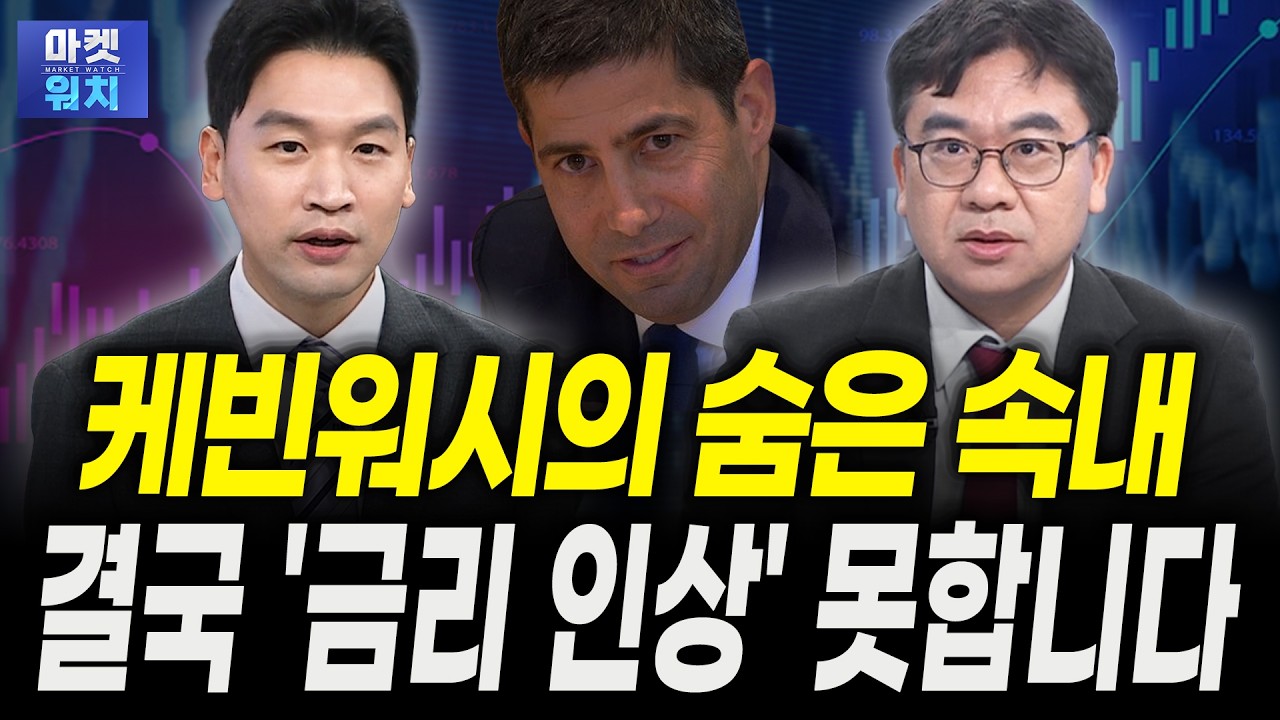 케빈워시의 숨은 속내는? 올해도 결국 '금리 인상' 못합니다｜신환종 한국투자증권 고문