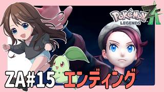 エンディング【ポケモンZA#15】