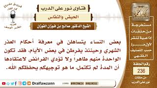صورة 4097- الواجب على المرأة إذا انقطع دم الحيض - الشيخ صالح الفوزان