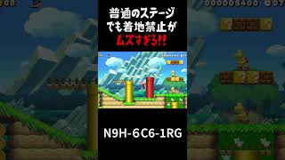 【壁キック!!】着地禁止の通常ステージが激ムズすぎる!!【スーパーマリオメーカー2  実況プレイ】#shorts