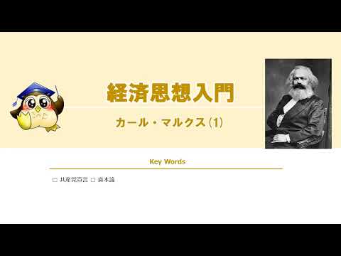 #01 カール・マルクス（BGMなし）