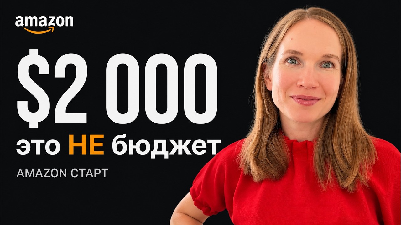 Сколько НА САМОМ ДЕЛЕ стоит бизнес на Амазон в 2026 | Расходы селлера с нуля