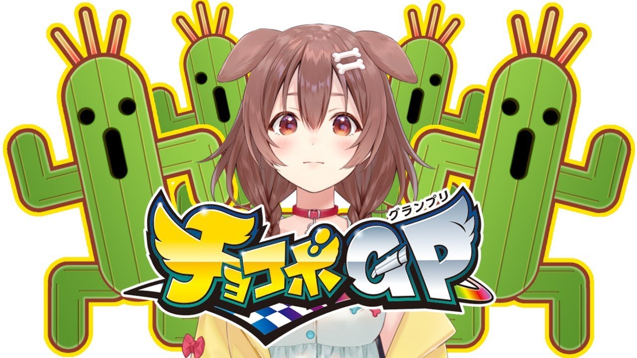 【視聴者参加型】サボテンダー限定の『チョコボGP』やるぞ！！