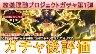 BLEACH ブレソル実況 part4033-1(ガチャ後評価：「禍進譚」放送連動プロジェクトガチャ第1弾)