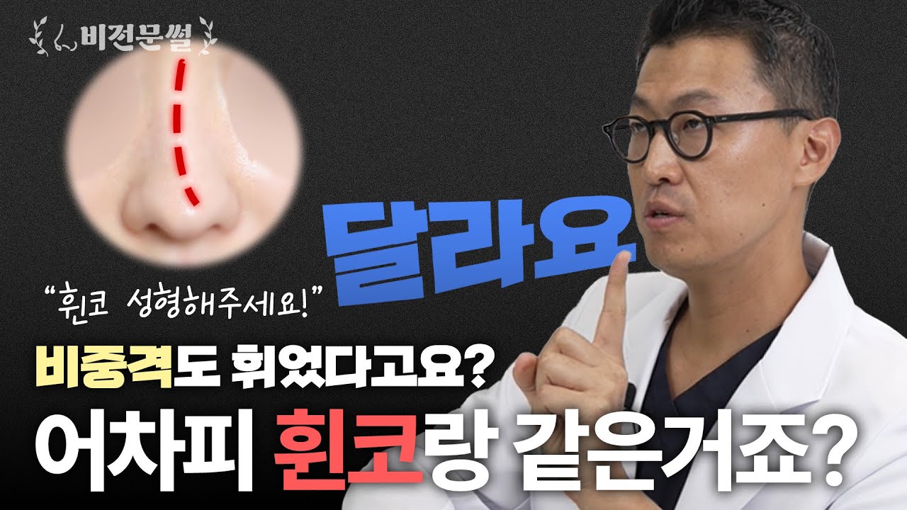 비중격만곡증 수술로 휜코도 교정된다구요?(비전문썰Q&A)