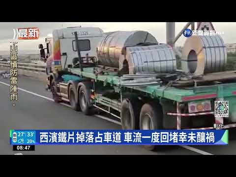 西濱鐵片掉落占車道 車流一度回堵幸未釀禍
