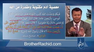 بكل وضوح |الحلقة 16| هل المعاصي قضاء وقدر؟