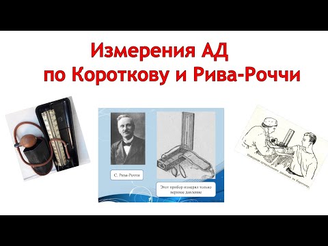 Измерения АД по Короткову и Рива-Роччи