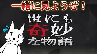 【同時視聴】"世にも奇妙な物語 ’26の夏の特別編"を一緒に観る配信　※テレビ画面は映しません